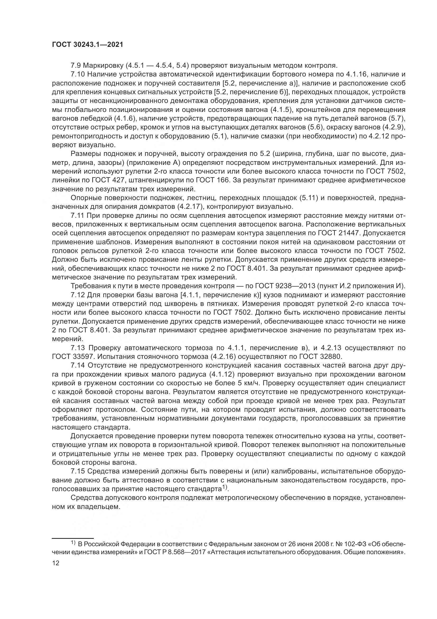 ГОСТ  30243.1-2021, страница 18
