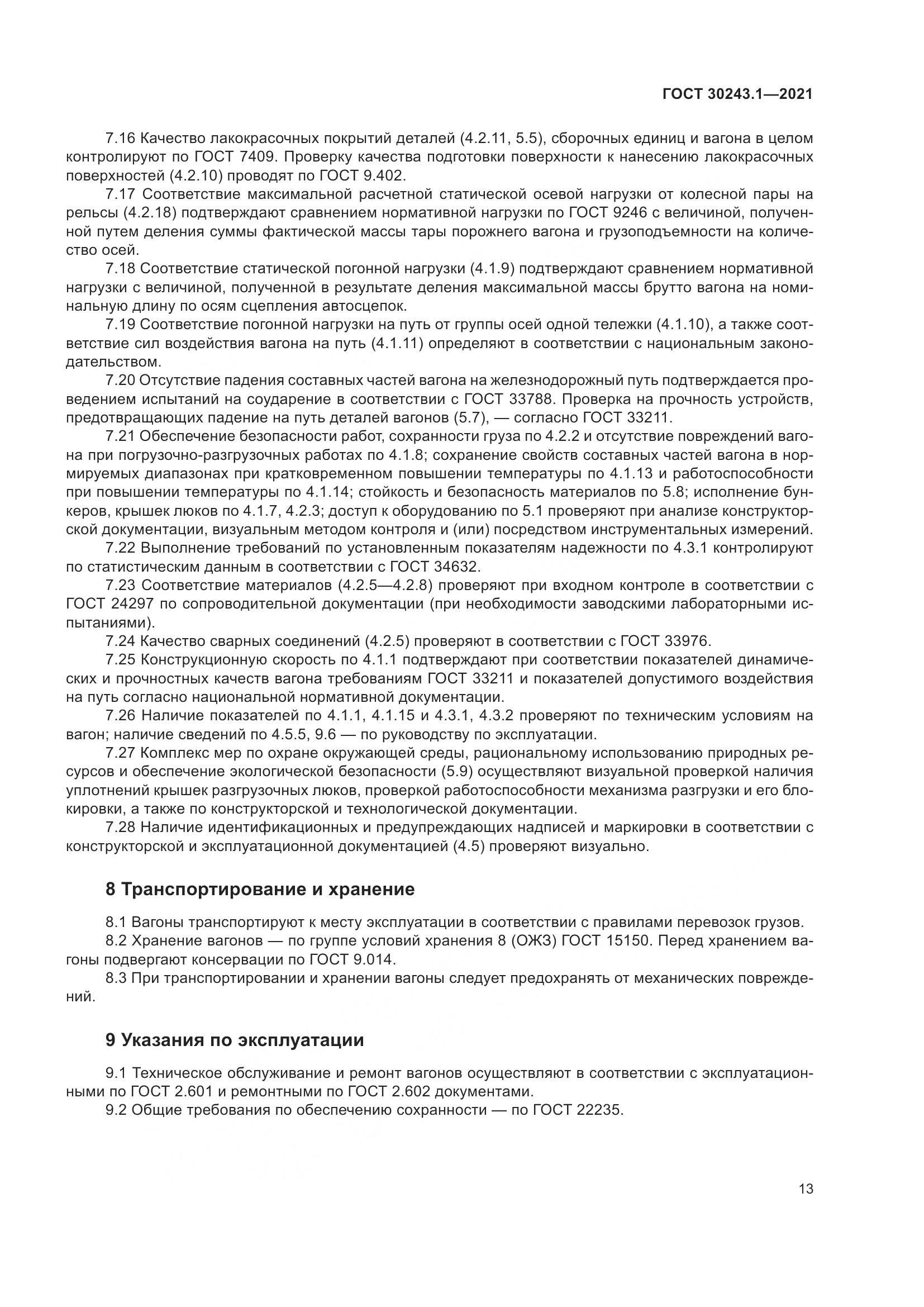 ГОСТ  30243.1-2021, страница 19
