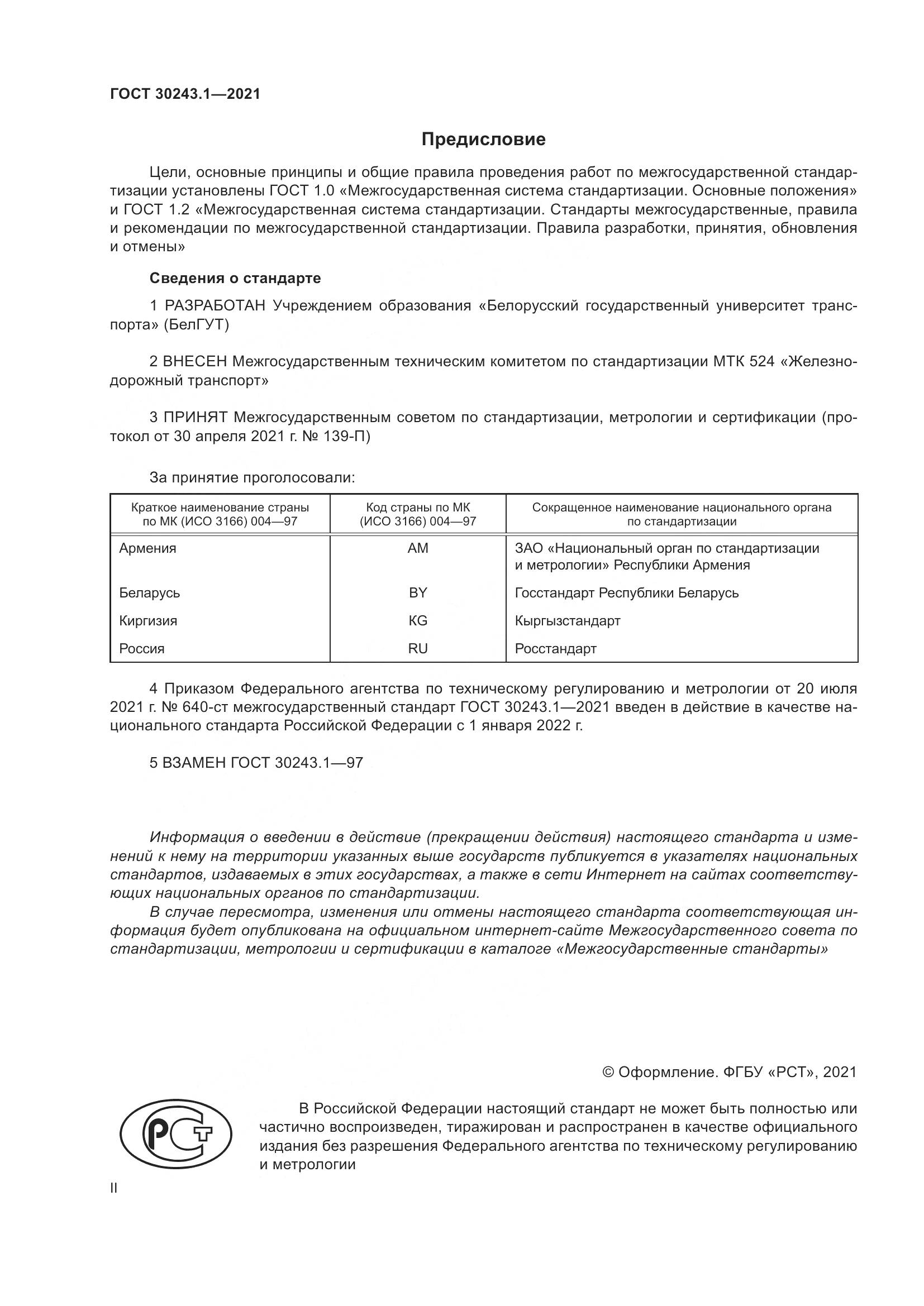 ГОСТ  30243.1-2021, страница 2