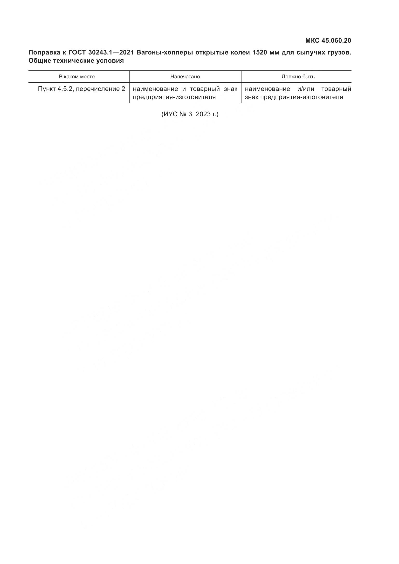 ГОСТ  30243.1-2021, страница 5