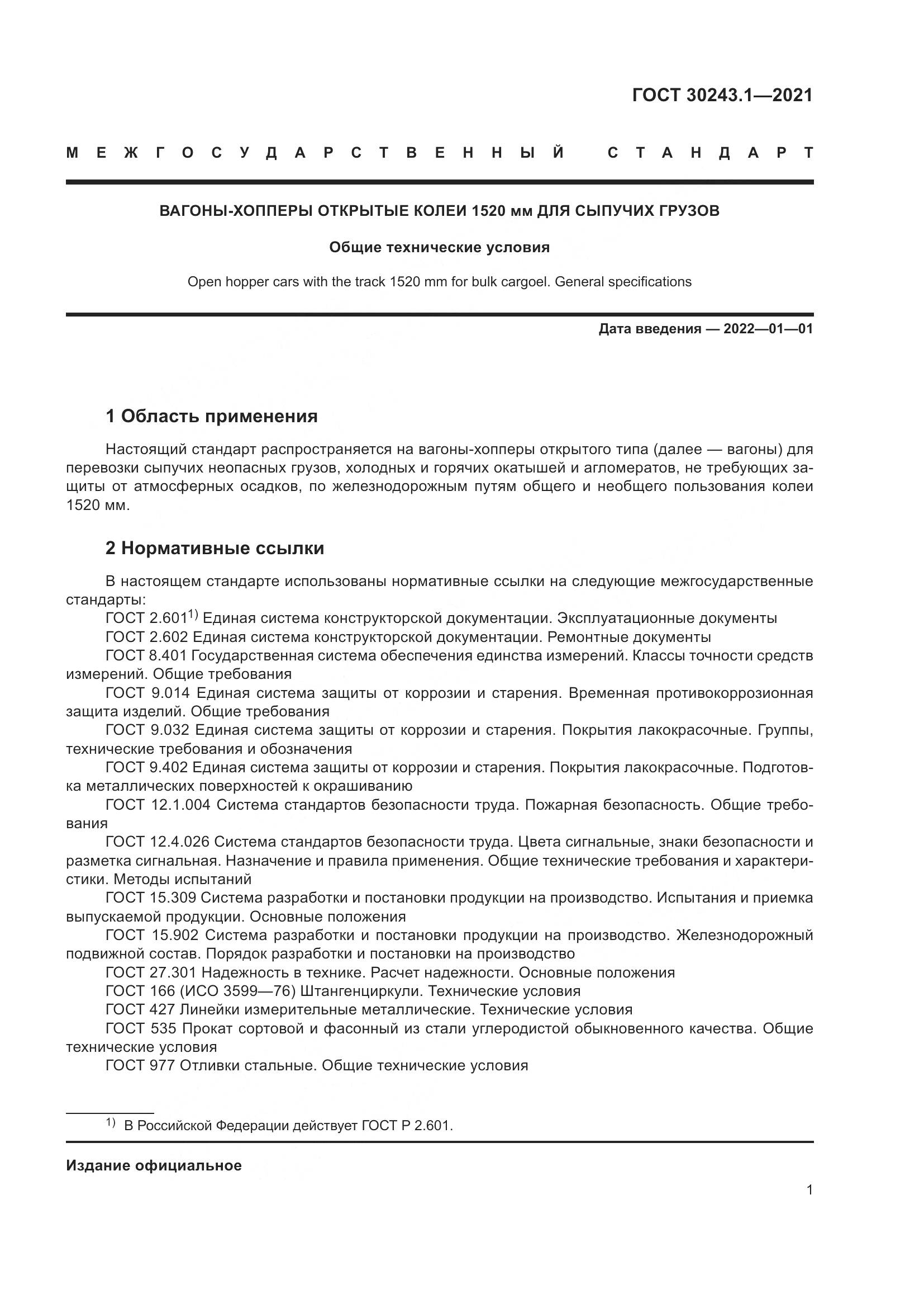 ГОСТ  30243.1-2021, страница 7