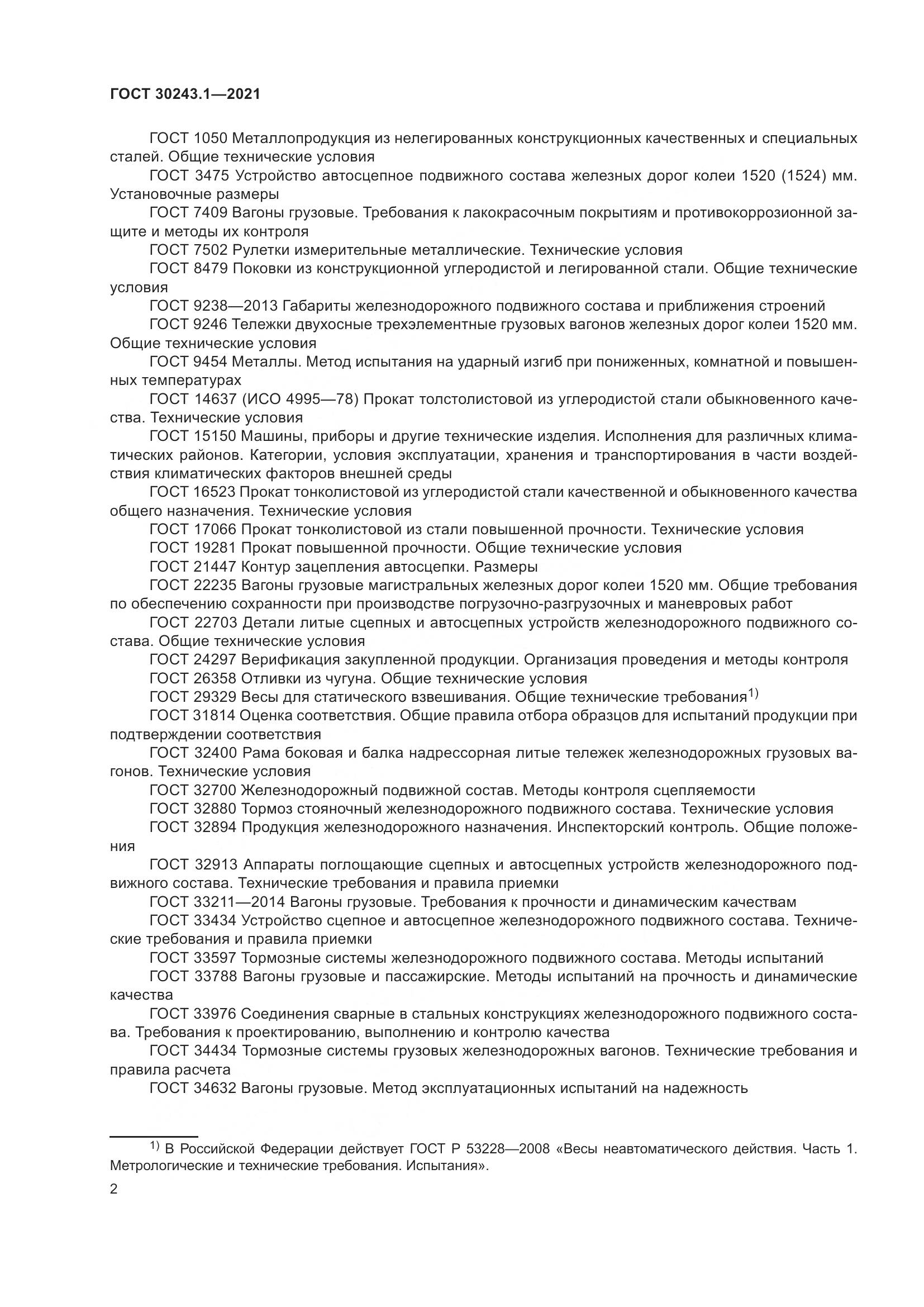 ГОСТ  30243.1-2021, страница 8