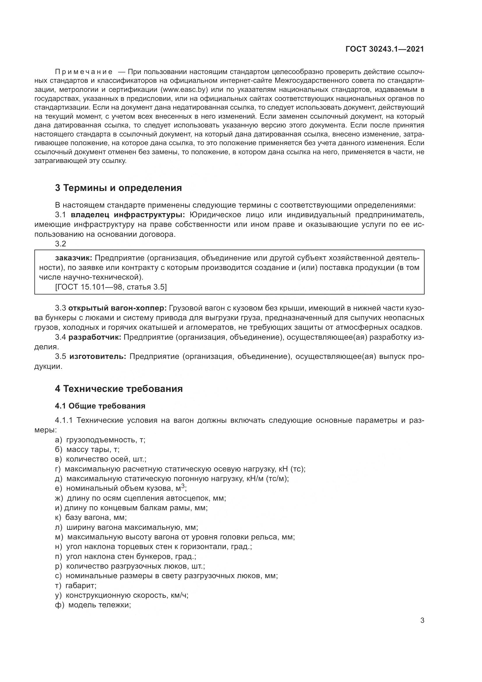 ГОСТ  30243.1-2021, страница 9