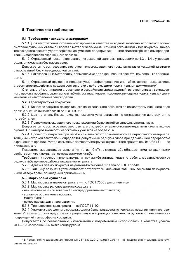 ГОСТ 30246-2016, страница 5