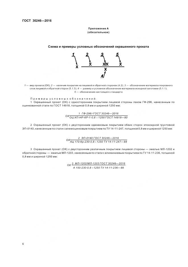 ГОСТ 30246-2016, страница 8