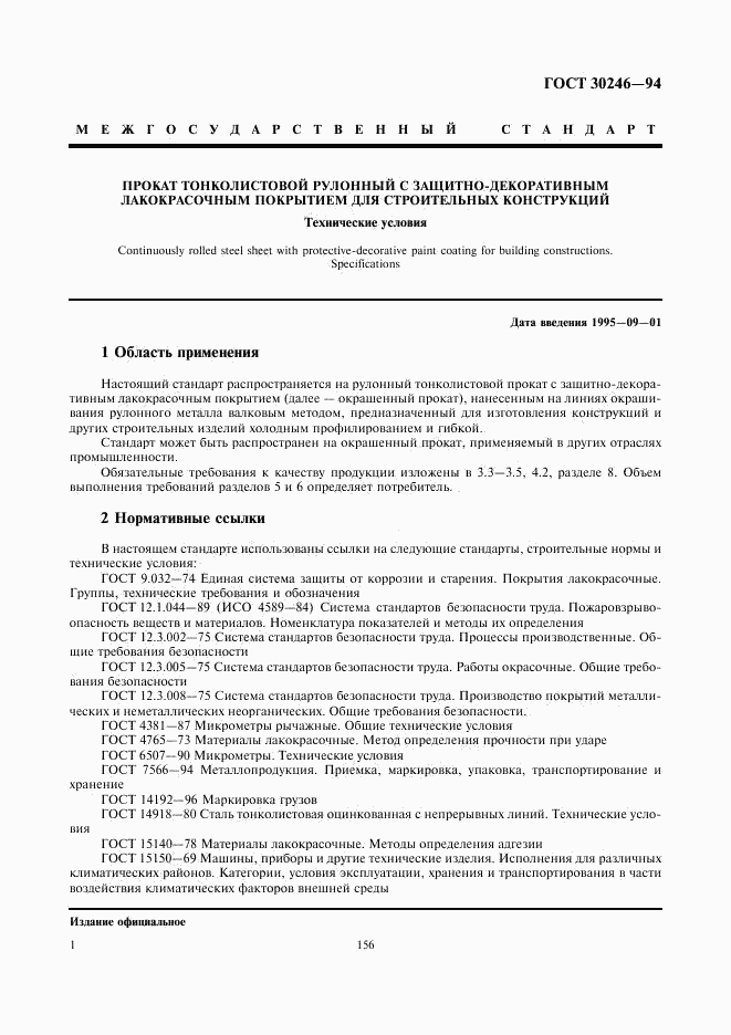 ГОСТ 30246-94, страница 3