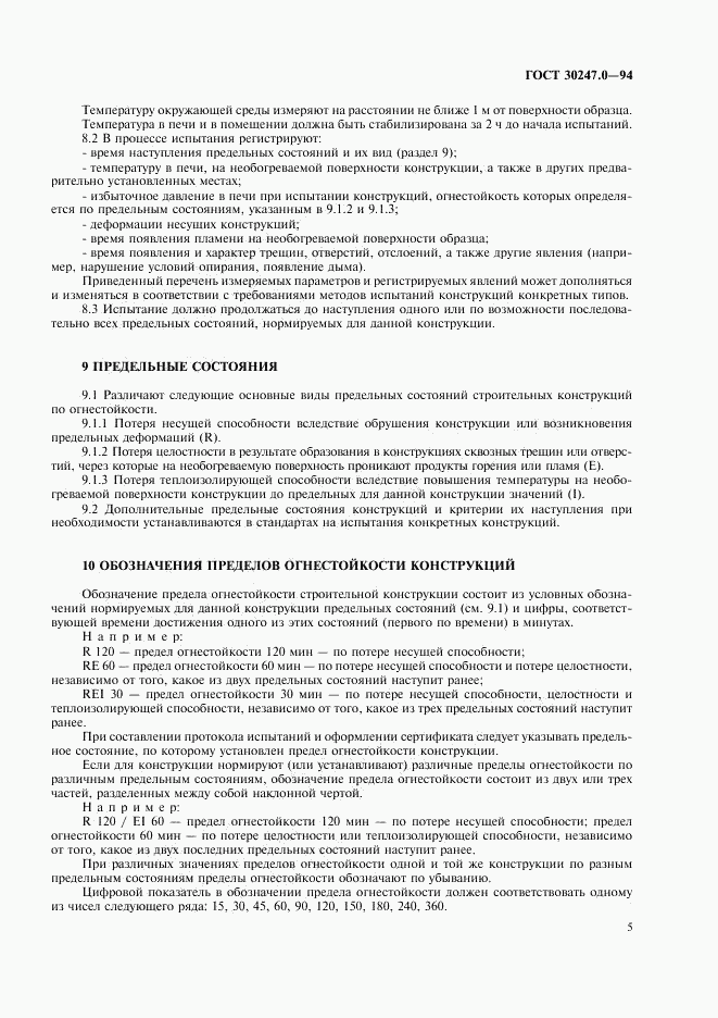 ГОСТ 30247.0-94, страница 8