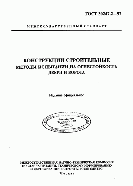 ГОСТ 30247.2-97, страница 1
