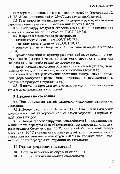 ГОСТ 30247.2-97, страница 10