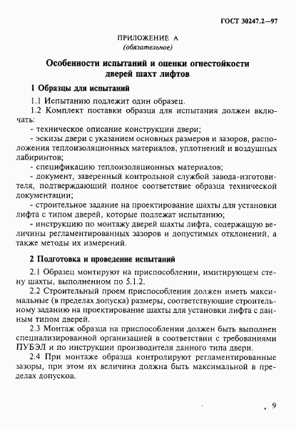 ГОСТ 30247.2-97, страница 12