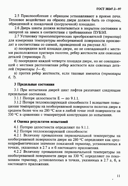 ГОСТ 30247.2-97, страница 14