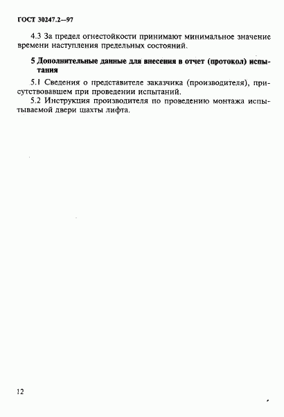 ГОСТ 30247.2-97, страница 15