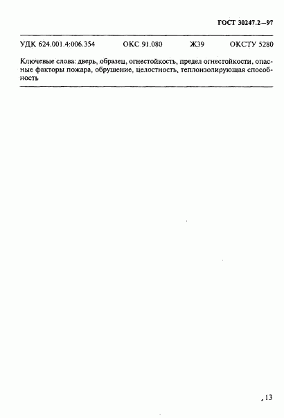 ГОСТ 30247.2-97, страница 16
