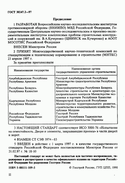 ГОСТ 30247.2-97, страница 2