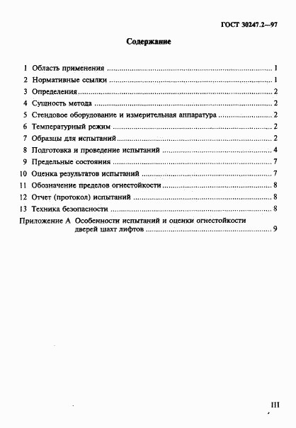 ГОСТ 30247.2-97, страница 3