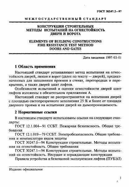 ГОСТ 30247.2-97, страница 4