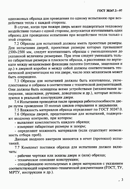 ГОСТ 30247.2-97, страница 6