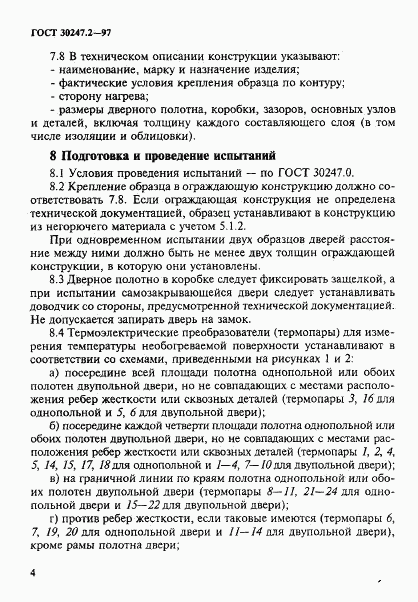 ГОСТ 30247.2-97, страница 7