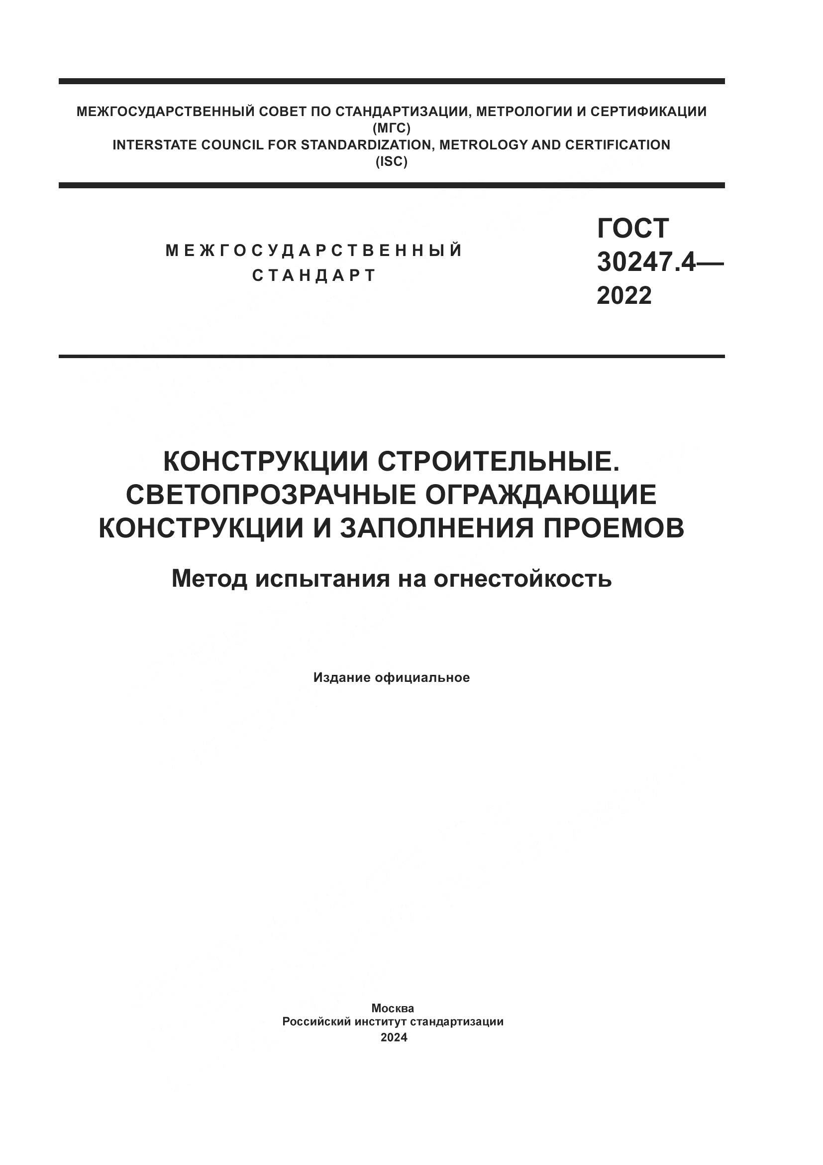 ГОСТ 30247.4-2022, страница 1