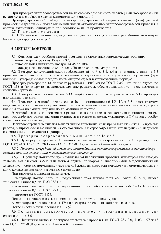 ГОСТ 30248-97, страница 11