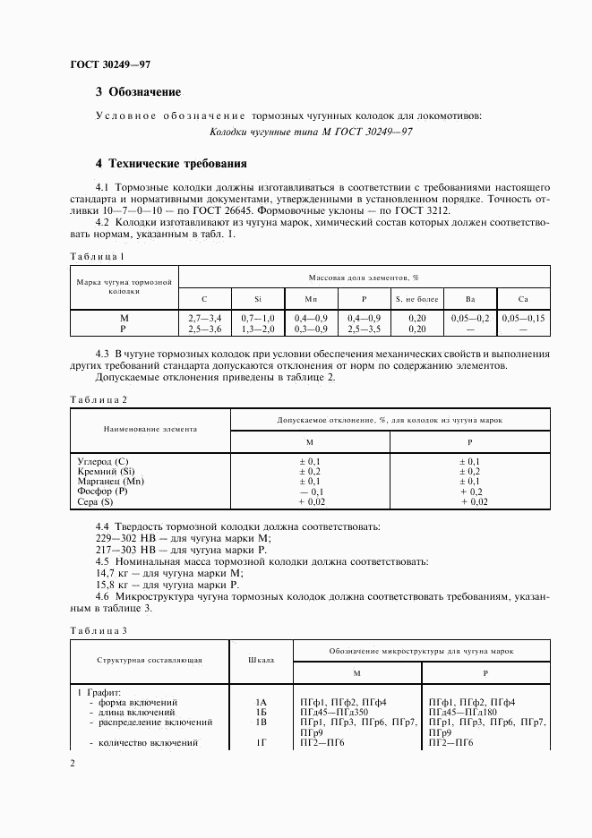 ГОСТ 30249-97, страница 5