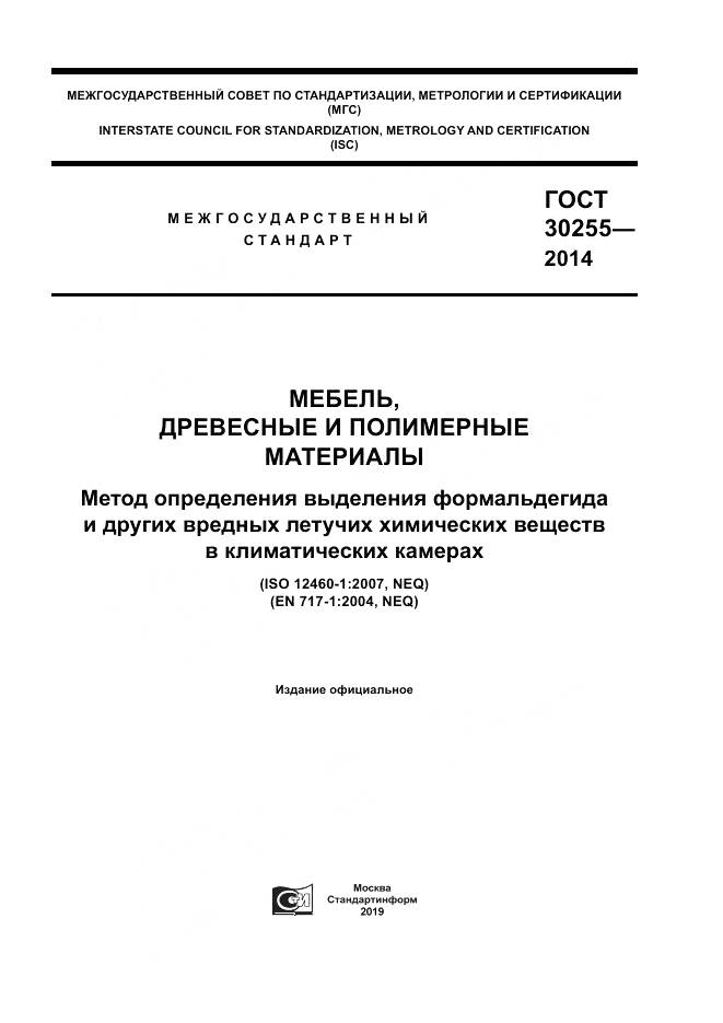 ГОСТ 30255-2014, страница 1