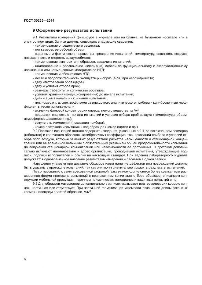 ГОСТ 30255-2014, страница 12