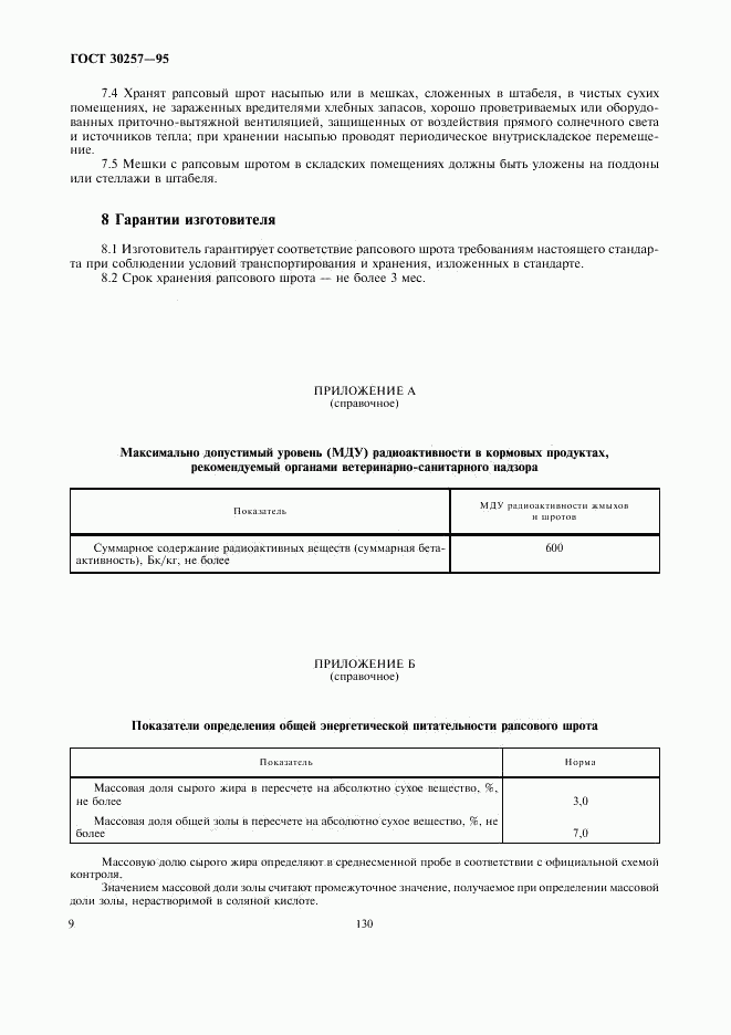 ГОСТ 30257-95, страница 12