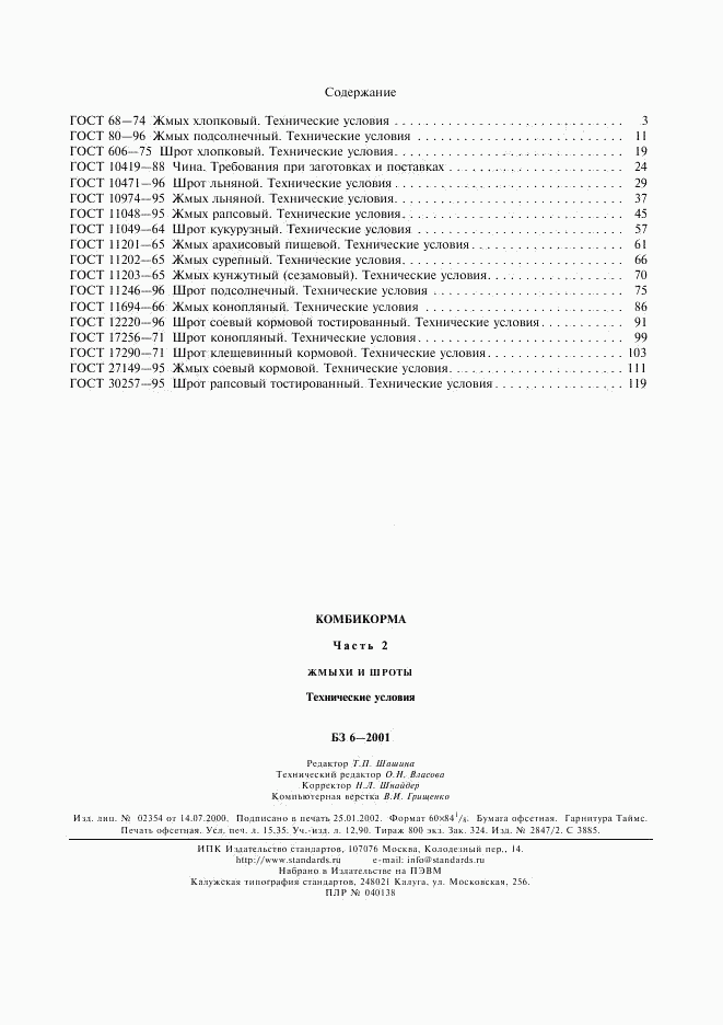 ГОСТ 30257-95, страница 14