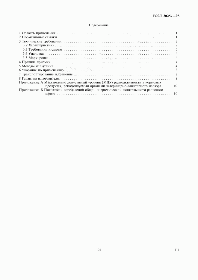 ГОСТ 30257-95, страница 3