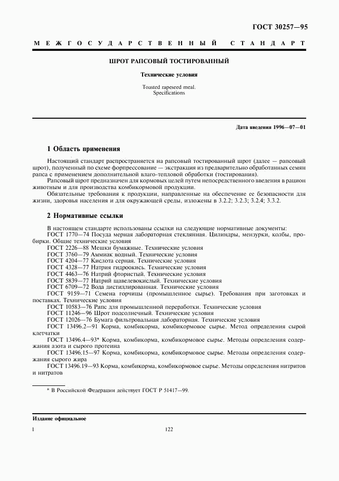ГОСТ 30257-95, страница 4