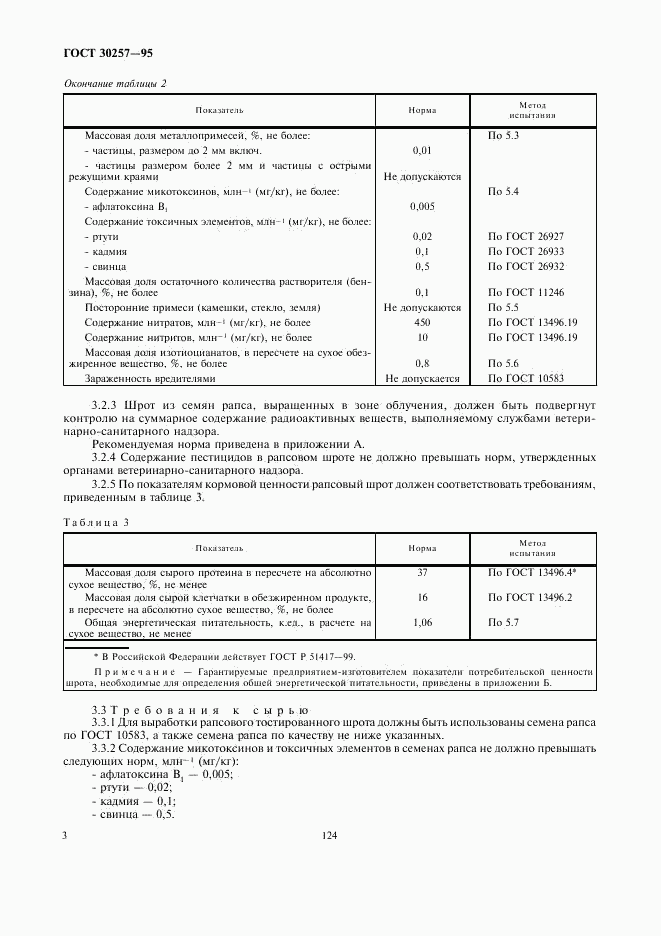 ГОСТ 30257-95, страница 6