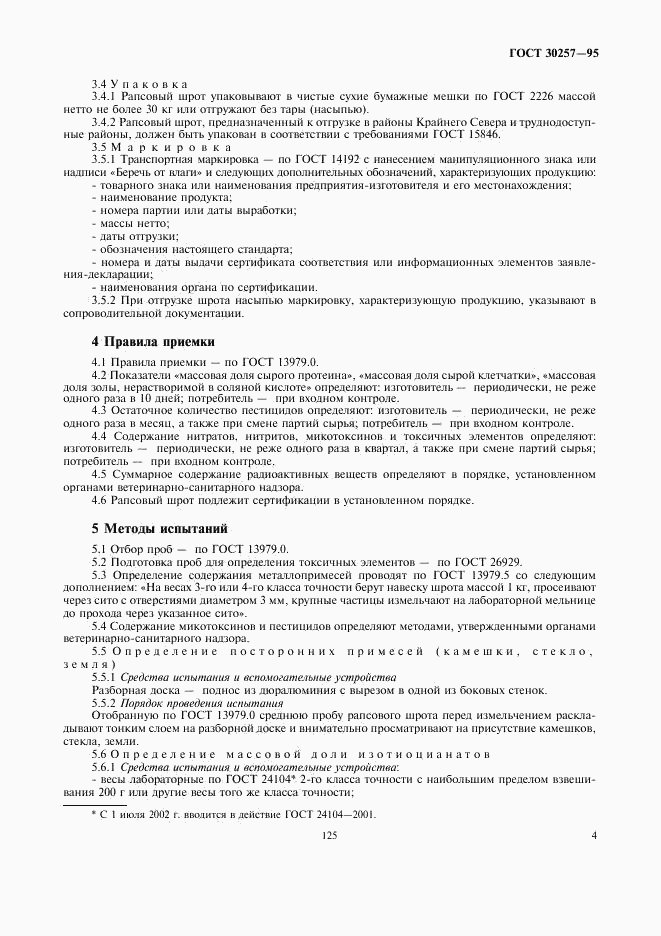 ГОСТ 30257-95, страница 7