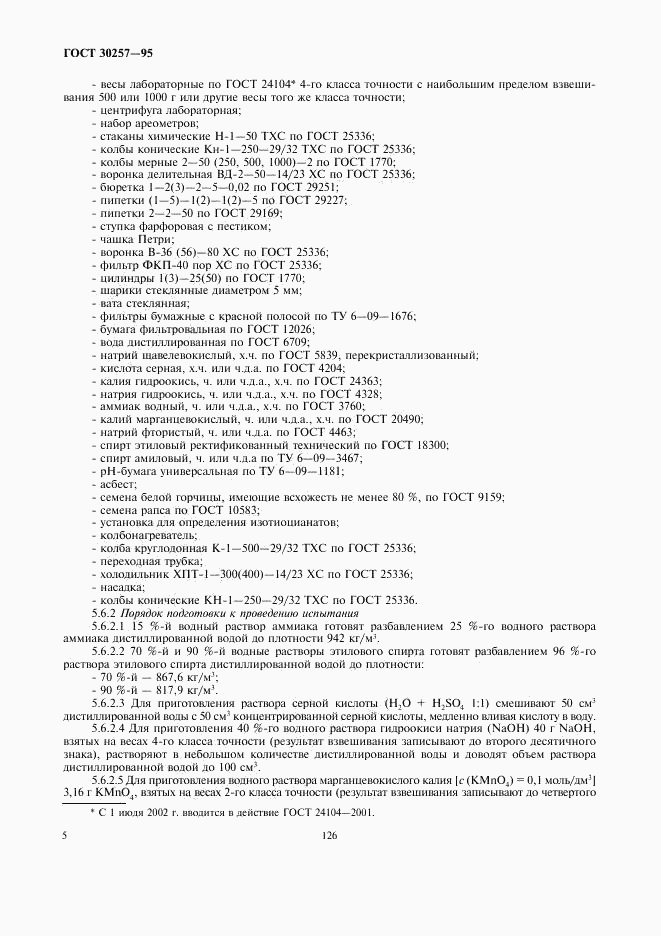 ГОСТ 30257-95, страница 8