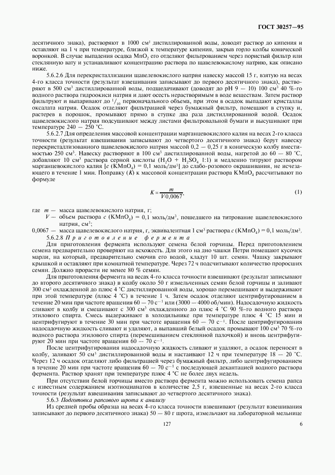 ГОСТ 30257-95, страница 9