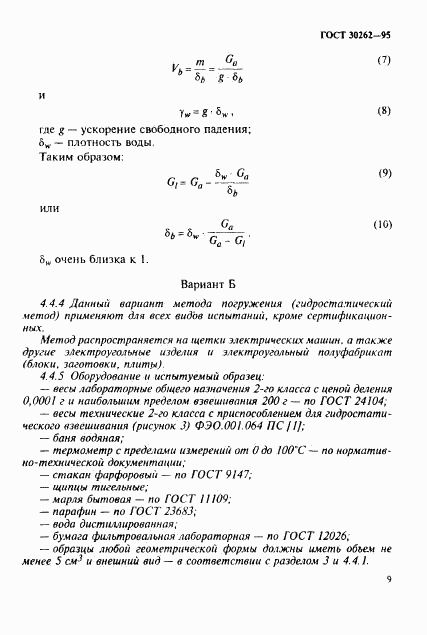 ГОСТ 30262-95, страница 12