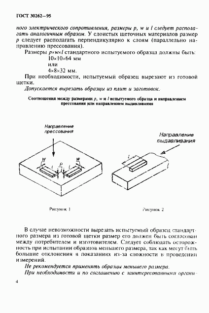 ГОСТ 30262-95, страница 7
