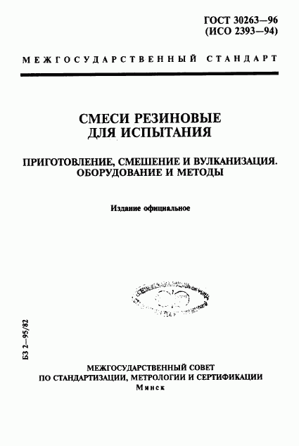 ГОСТ 30263-96, страница 1