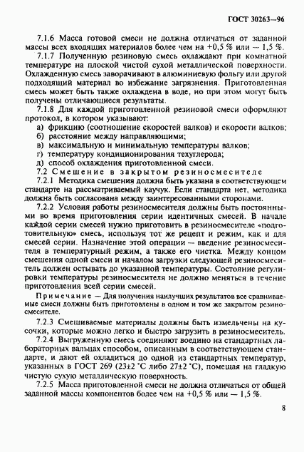 ГОСТ 30263-96, страница 11