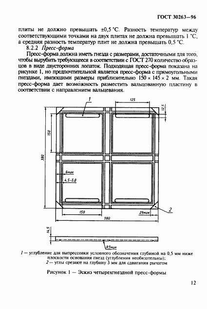ГОСТ 30263-96, страница 15