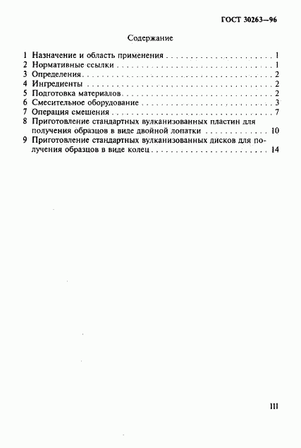 ГОСТ 30263-96, страница 3