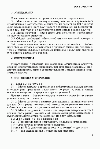 ГОСТ 30263-96, страница 5