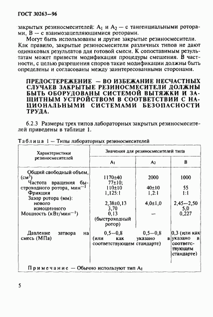 ГОСТ 30263-96, страница 8
