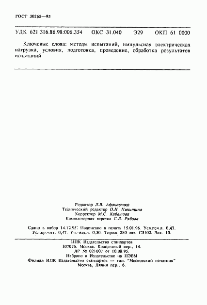 ГОСТ 30265-95, страница 7