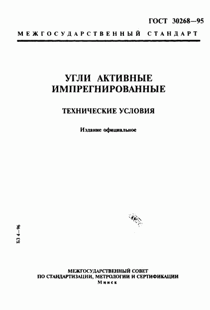 ГОСТ 30268-95, страница 1