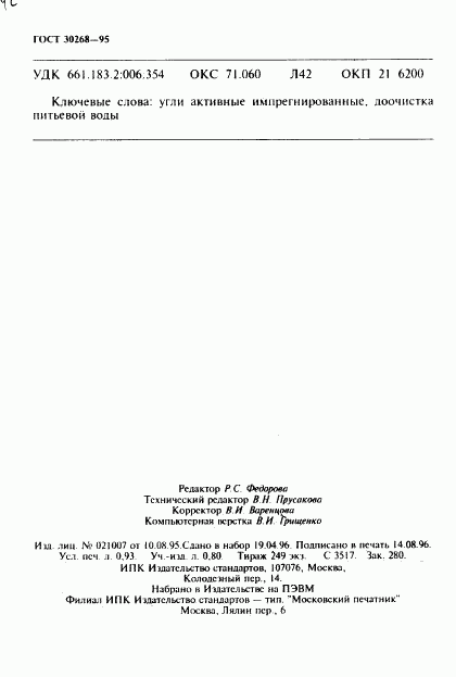 ГОСТ 30268-95, страница 15
