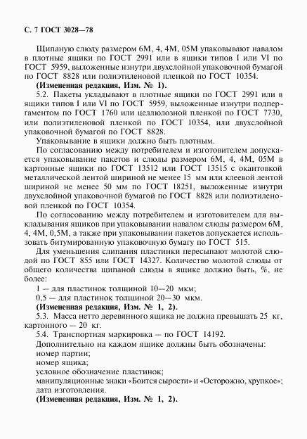 ГОСТ 3028-78, страница 8