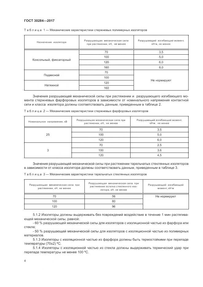 ГОСТ 30284-2017, страница 9