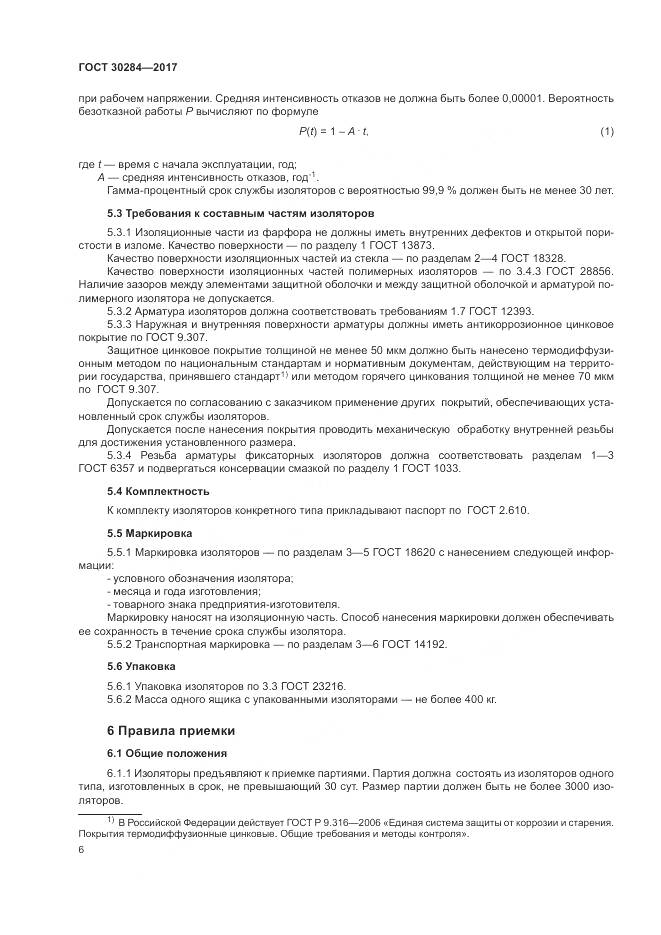 ГОСТ 30284-2017, страница 11