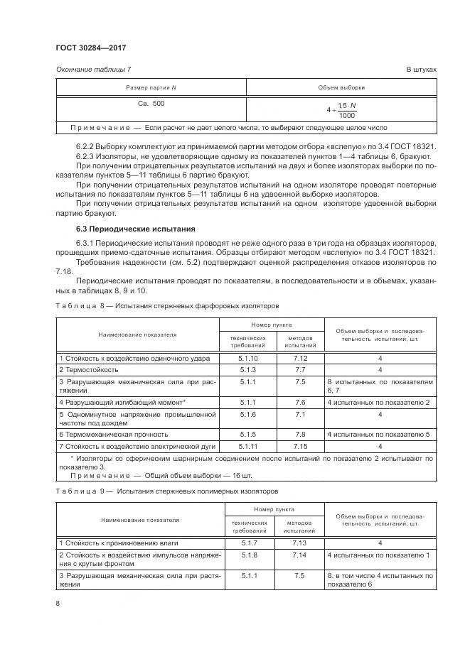 ГОСТ 30284-2017, страница 13